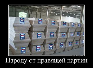 Повышатель настроения-20203928_narodu-ot-pravyaschej