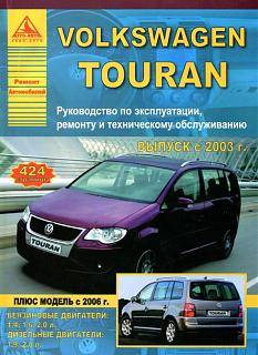 Volkswagen Touran (c 2003) б/д. Эксплуатация, ремонт, ТО-vw-touran-2003.jpg