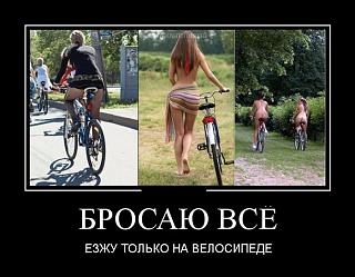 покупаем велосипед !-demotivo.jpg