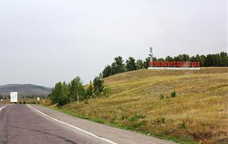 Путешествие Турана Питер-Киров-Екатеринбург-Тюмень-Омск-Новосибирск-Абакан-Кызыл-img_6771.jpg