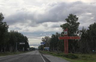 Путешествие Турана Питер-Киров-Екатеринбург-Тюмень-Омск-Новосибирск-Абакан-Кызыл-img_6972.jpg