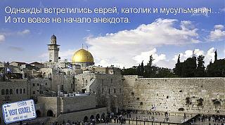 Посети Израиль !-poseti-izrail.jpg