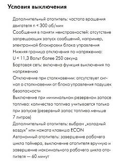 Webasto (неисправности)-usloviya-vyklyucheniya.jpg