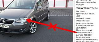Где в Украине искать б/у (2007-2008) Туран 2,0TDi- на ручке -7 -мест ксеноновые фары-.jpg