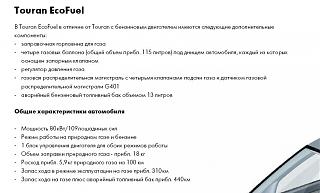 Touran Eco Fuel (метановый Туран)-and-108.jpg