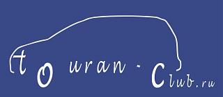 Предлагается наклейка...-touran_logo.jpg