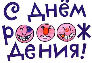 С Днем Рождения К2-24.jpg