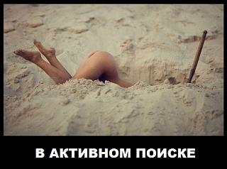 Анекдоты на отвлеченные темы-v-aktivnom-poiske.jpg