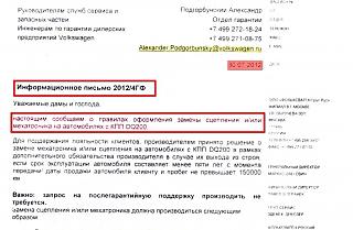 DSG 7 теперь имеет гарантию 150тыс км.-info.jpg