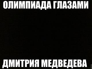 Повышатель настроения-olimpiada-glazami-medvedeva.jpg