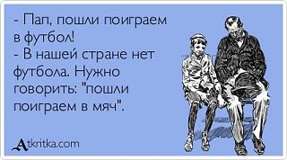 Футбол-atkritka.jpg