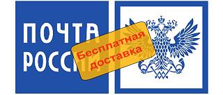 Интернет-Магазин "Авторегистратор" www.kurskautoreg.ru-pochta-rossii.jpg