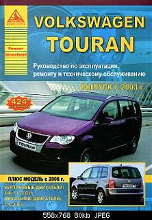Ощущения после замены ремня ГРМ.-vw-touran-2003.jpg