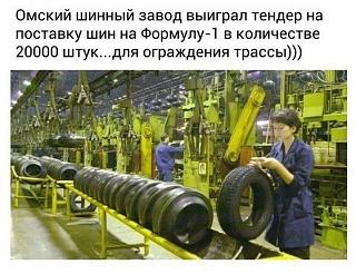 Анекдоты на отвлеченные темы-omsk-shina.jpg