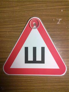 Знак "Шипы" на присоске-11.jpg