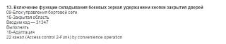 CAN адаптер: настройки, опции-zerkala.jpg