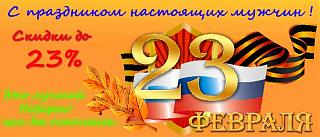 Интернет-Магазин "Авторегистратор" www.kurskautoreg.ru-23-fevralya.jpg
