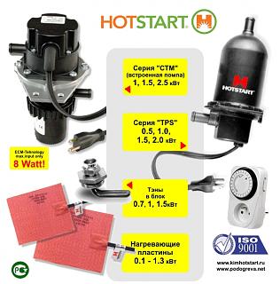 Подогреватели двигателя (не Webasto) кипятильник-hotstart.jpg