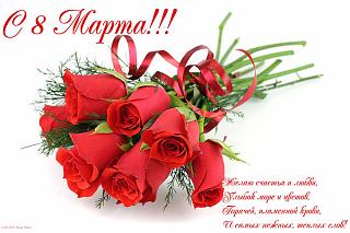 8 Марта !-getimage.jpg