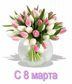 8 Марта !-98244207_large_4546744_8_marta.jpg