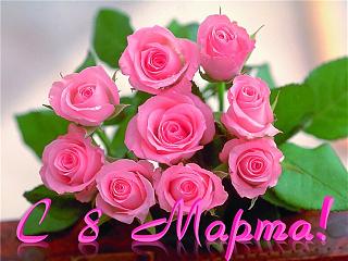 8 Марта !-8-marta.jpg