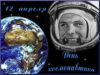 День Космонавтики!-1.jpg