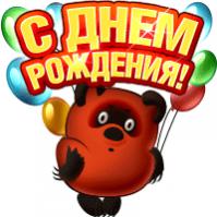 Название: s_dnem_rozhdenya_vinni_pukh.jpg
Просмотров: 151

Размер: 10.5 Кб
