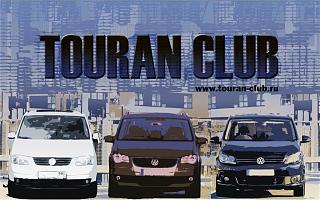 16 июня - День Рождения Touran-Клуба-touran.jpg