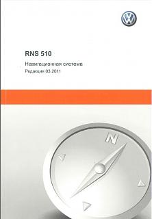 Штатные магнитолы-rns-510-instrukciya.jpg