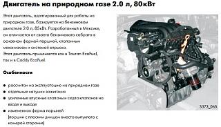 Touran Eco Fuel (метановый Туран)-111111.jpg