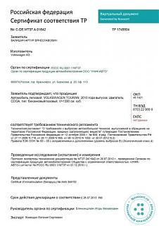 Touran Eco Fuel (метановый Туран)-sertefikat-turan.jpg