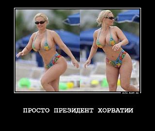 Повышатель настроения-president_horvatia.jpg
