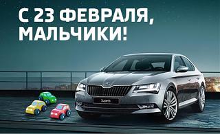 23 Февраля - Красный День Календаря!-shkoda-pozdravlyaet-vas.jpg
