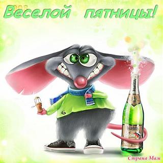 Кто как тЯпницу отмечает?-6398407_53939nothumb500.jpg