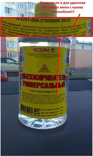Битумные пятна-obezzhirit.jpg