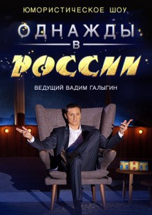Название: 1457094554_1427699069_odnazhdy-v-rossii.jpg
Просмотров: 439

Размер: 23.9 Кб