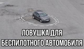 Пикчи на автомобильную тему-lovushka-dlya-bespilotnika.jpg