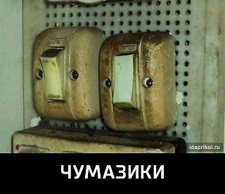 Просто прикольно-chumaziki.jpg