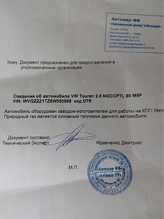 Touran Eco Fuel (метановый Туран)-img_20170521_191438.jpg