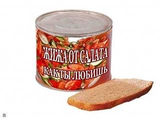 Повышатель настроения-zhizha-ot-salata.jpg