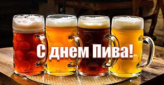 Пиво-mezhdunarodnyy-den-piva.jpg
