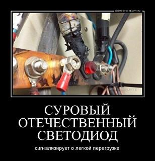 Повышатель настроения-demotivatorium_ru_surovij_otechestvennij_svetodiod_111957.jpg