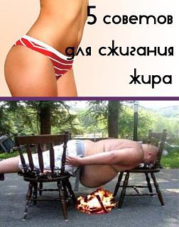 Повышатель настроения-szhiganie-zhira.jpg