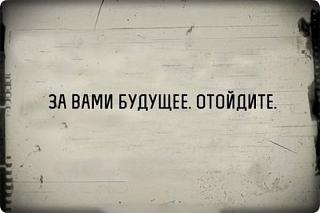 Черный юмор. Или не юмор.-za-vami-buduschee..jpg