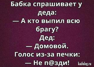 Повышатель настроения-kto-vypil-vsyu-bragu.jpg