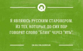 Название: старовер.jpg
Просмотров: 249

Размер: 17.8 Кб