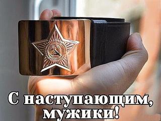 23 Февраля - Красный День Календаря!-image31226heo.jpg