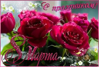 8 Марта !-s-8-marta.jpg