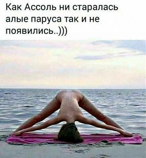 Черный юмор. Или не юмор.-assol.jpg