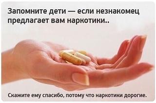 Повышатель настроения-narkotiki.jpg